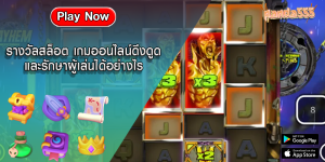 รางวัลสล็อต เกมออนไลน์ดึงดูดและรักษาผู้เล่นได้อย่างไร