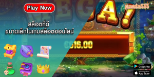 สล็อตที่ดี ขนาดเล็กในเกมสล็อตออนไลน์