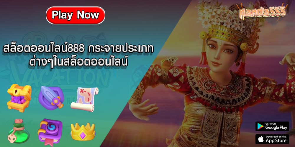 สล็อตออนไลน์888 กระจายประเภทต่างๆในสล็อตออนไลน์