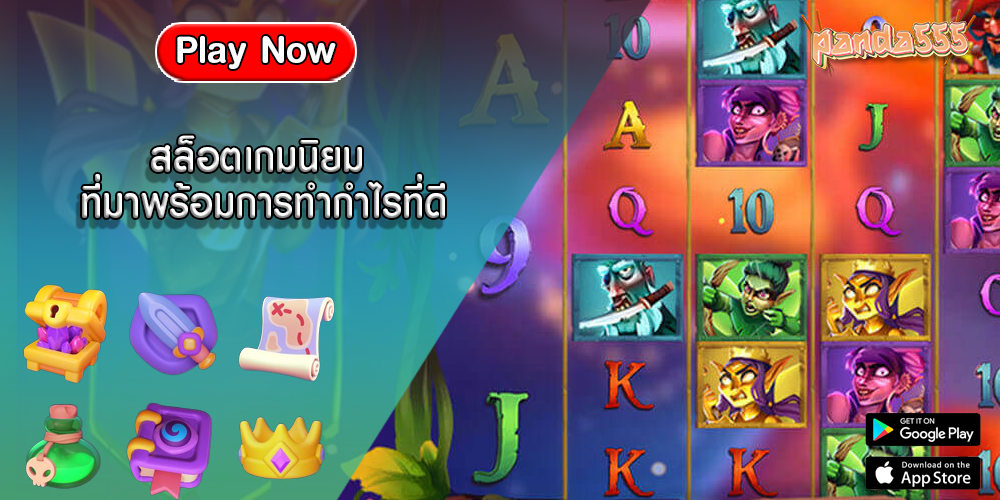 สล็อตเกมนิยม ที่มาพร้อมการทำกำไรที่ดี