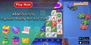 สล็อตเว็บตำนาน Captains Bounty Hot Slot 2024