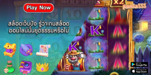 สล็อตเว็บปัง รู้ว่าเกมสล็อตออนไลน์นั้นยุติธรรมหรือไม่