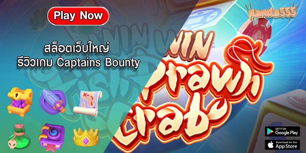 สล็อตเว็บใหญ่ รีวิวเกม Captains Bounty