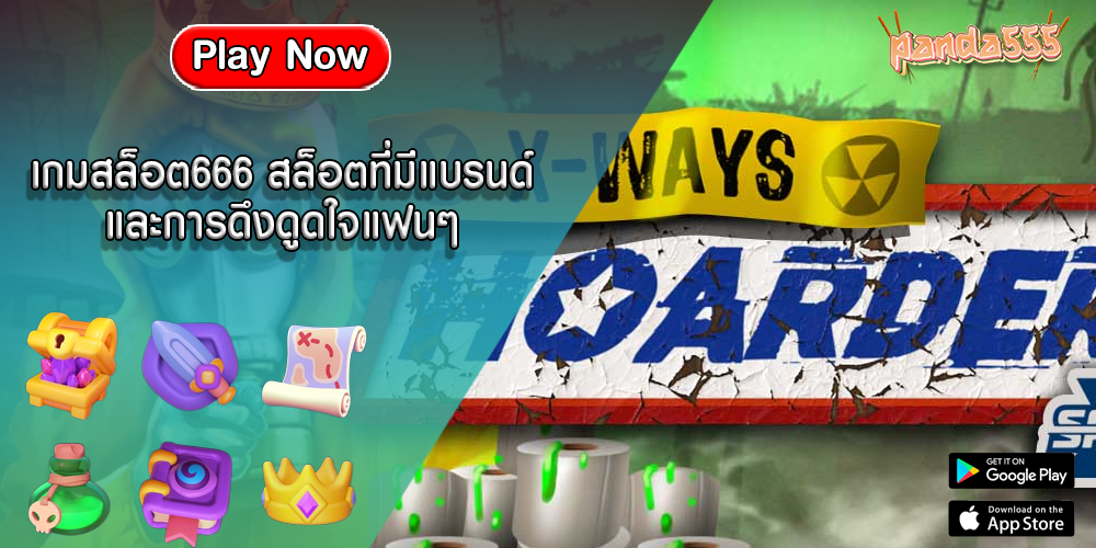 เกมสล็อต666 สล็อตที่มีแบรนด์และการดึงดูดใจแฟนๆ