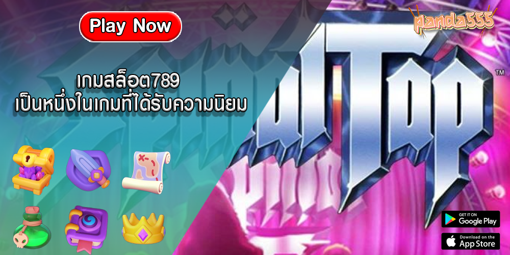 เกมสล็อต789 เป็นหนึ่งในเกมที่ได้รับความนิยม