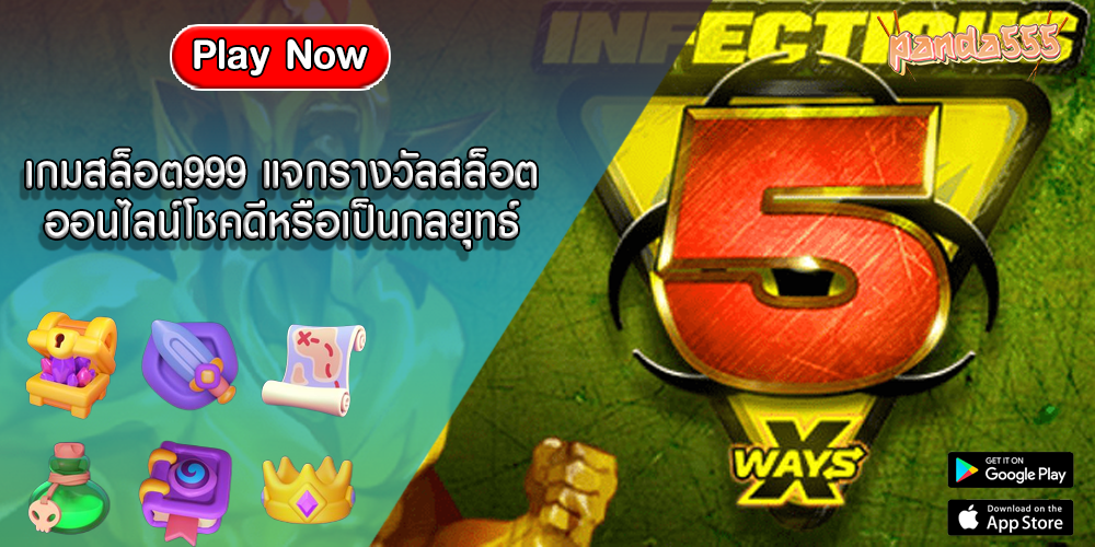 เกมสล็อต999 แจกรางวัลสล็อตออนไลน์โชคดีหรือเป็นกลยุทธ์