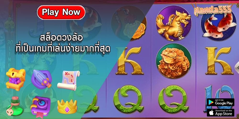 สล็อตวงล้อ ที่เป็นเกมที่เล่นง่ายมากที่สุด