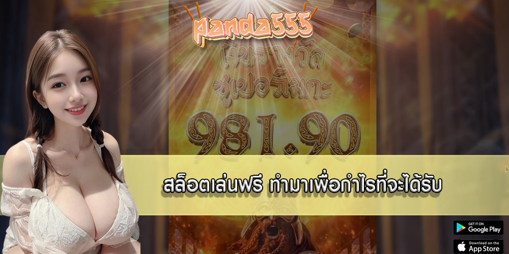 สล็อตเล่นฟรี ทำมาเพื่อกำไรที่จะได้รับ