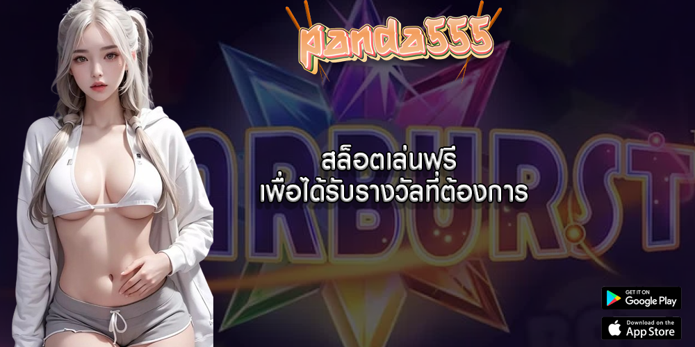 สล็อตเล่นฟรี เพื่อได้รับรางวัลที่ต้องการ