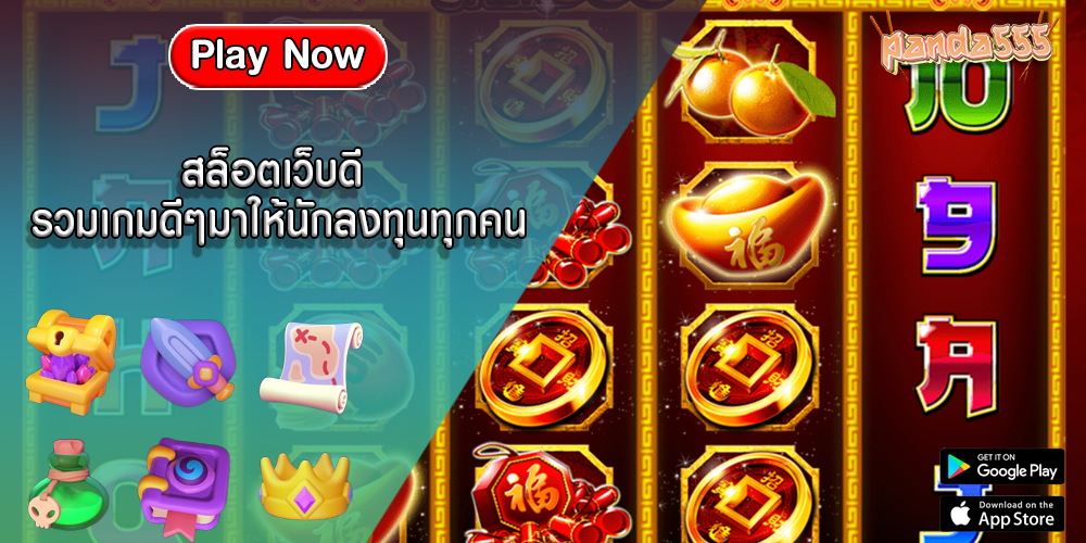 สล็อตเว็บดี รวมเกมดีๆมาให้นักลงทุนทุกคน