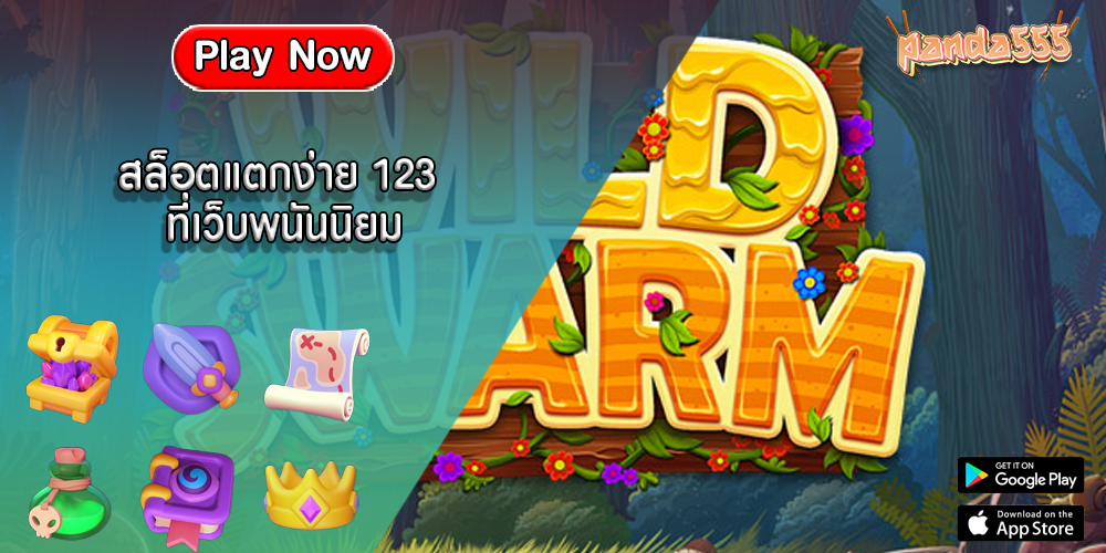 สล็อตแตกง่าย 123 ที่เว็บพนันนิยม