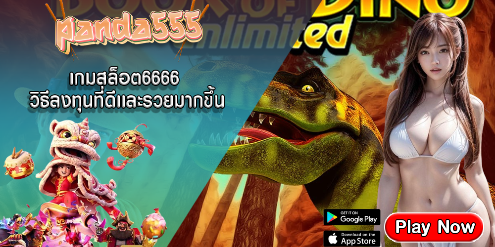 เกมสล็อต6666 วิธีลงทุนที่ดีเเละรวยมากขึ้น