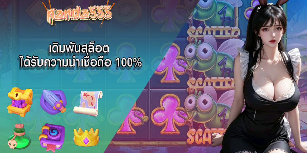 เดิมพันสล็อต ได้รับความน่าเชื่อถือ 100%