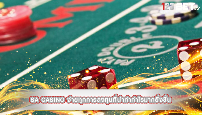 sa casino ง่ายทุกการลงทุนที่น่าทำกำไรมากยิ่งขึ้น