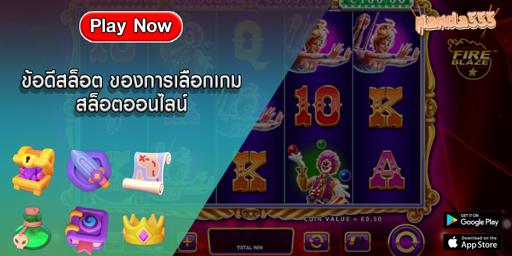 ข้อดีสล็อต ของการเลือกเกมสล็อตออนไลน์