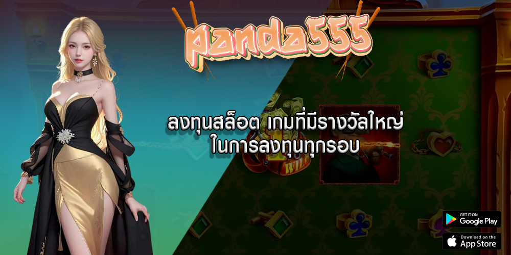 ลงทุนสล็อต เกมที่มีรางวัลใหญ่ในการลงทุนทุกรอบ