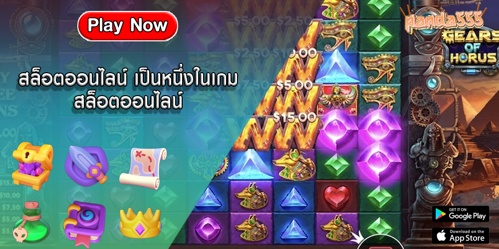 สล็อตออนไลน์ เป็นหนึ่งในเกมสล็อตออนไลน์