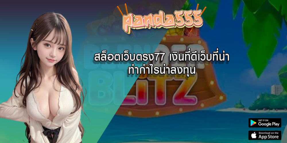 สล็อตเว็บตรง77 เงินที่ดีเว็บที่น่าทำกำไรน่าลงทุน