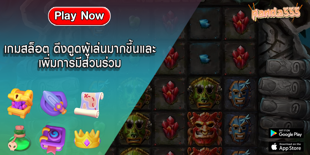 เกมสล็อต ดึงดูดผู้เล่นมากขึ้นและเพิ่มการมีส่วนร่วม