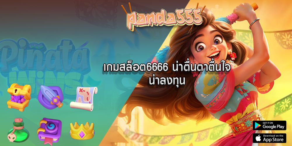 เกมสล็อต6666 น่าตื่นตาตื่นใจน่าลงทุน