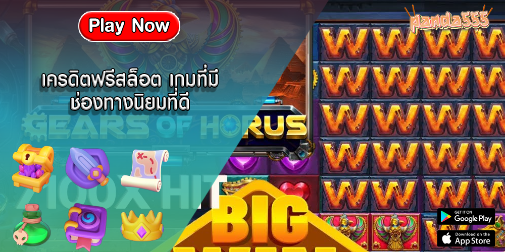 เครดิตฟรีสล็อต เกมที่มีช่องทางนิยมที่ดี