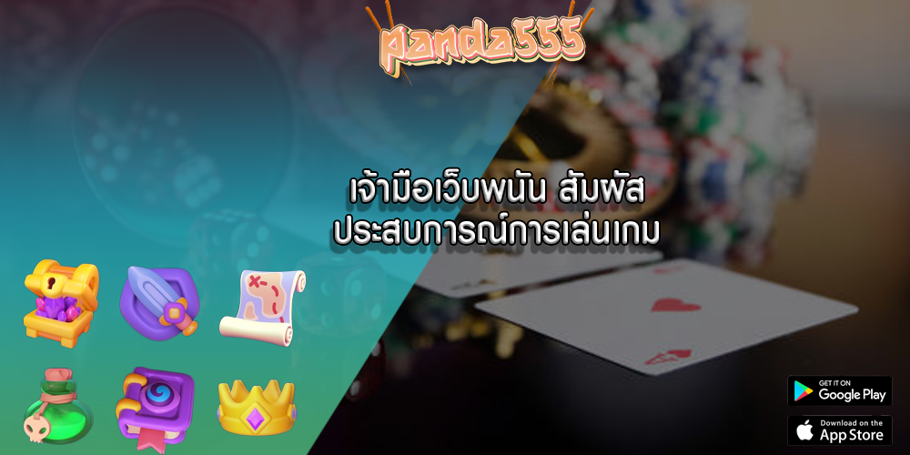 เจ้ามือเว็บพนัน สัมผัสประสบการณ์การเล่นเกม