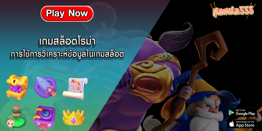 เกมสล็อตโรม่า การใช้การวิเคราะห์ข้อมูลในเกมสล็อต