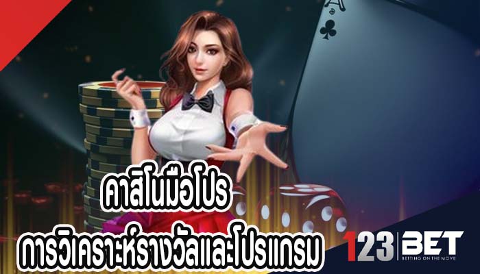 คาสิโนมือโปร การวิเคราะห์รางวัลและโปรแกรม