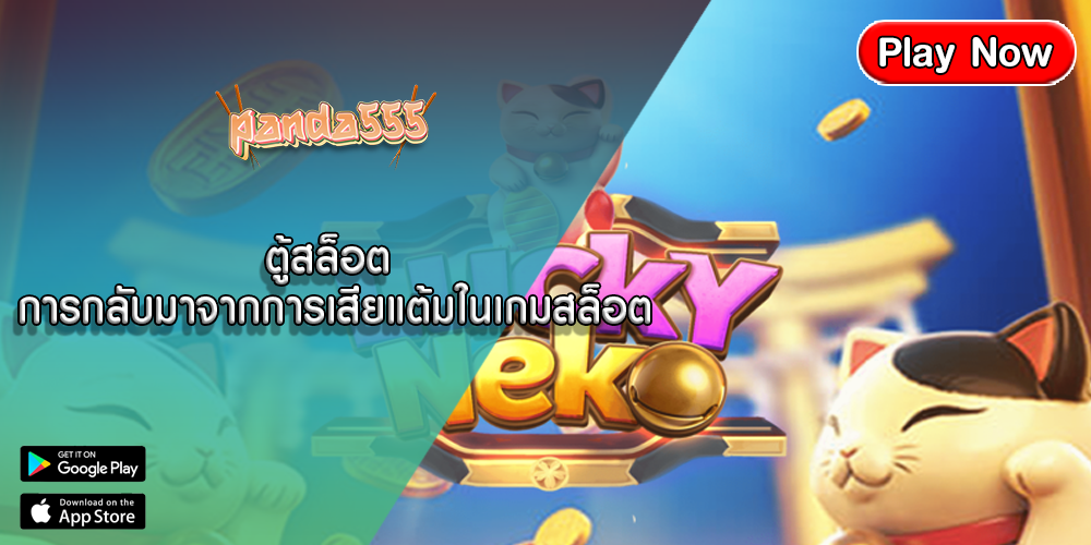 ตู้สล็อต การกลับมาจากการเสียแต้มในเกมสล็อตออนไลน์