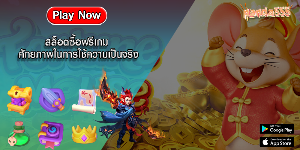 สล็อตซื้อฟรีเกม ศักยภาพในการใช้ความเป็นจริง