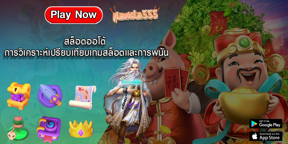 สล็อตออโต้ การวิเคราะห์เปรียบเทียบเกมสล็อตและการพนัน