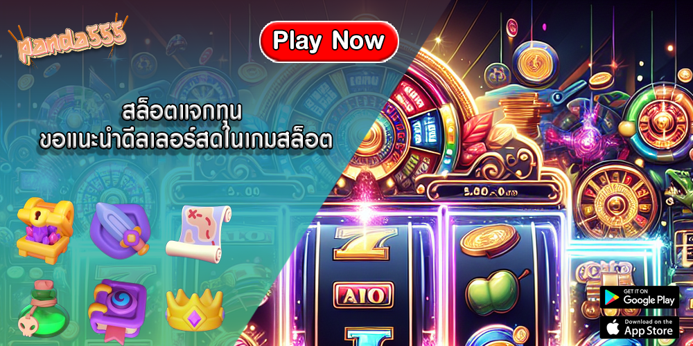 สล็อตแจกทุน ขอแนะนำดีลเลอร์สดในเกมสล็อต