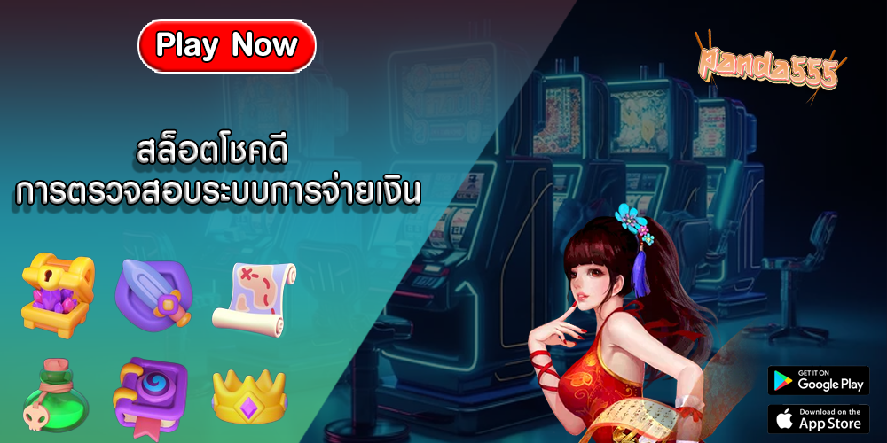 สล็อตโชคดี การตรวจสอบระบบการจ่ายเงิน