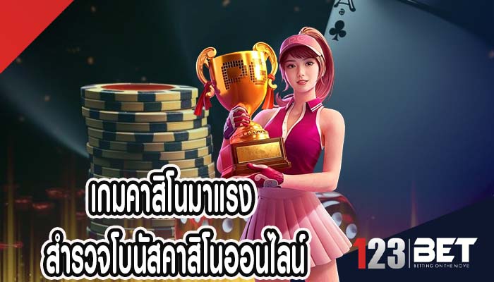 เกมคาสิโนมาแรง สำรวจโบนัสคาสิโนออนไลน์