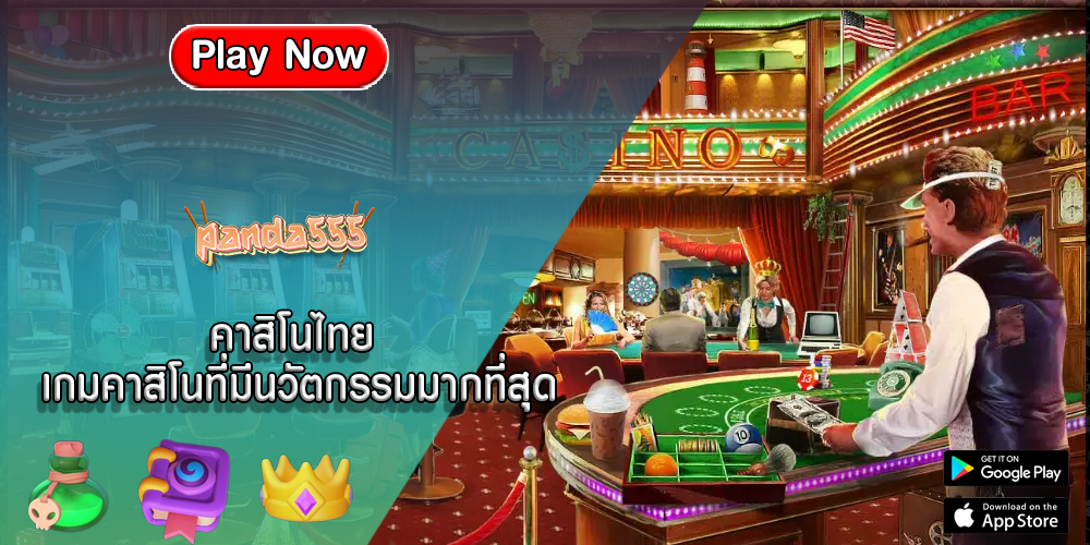 คาสิโนไทย เกมคาสิโนที่มีนวัตกรรมมากที่สุด