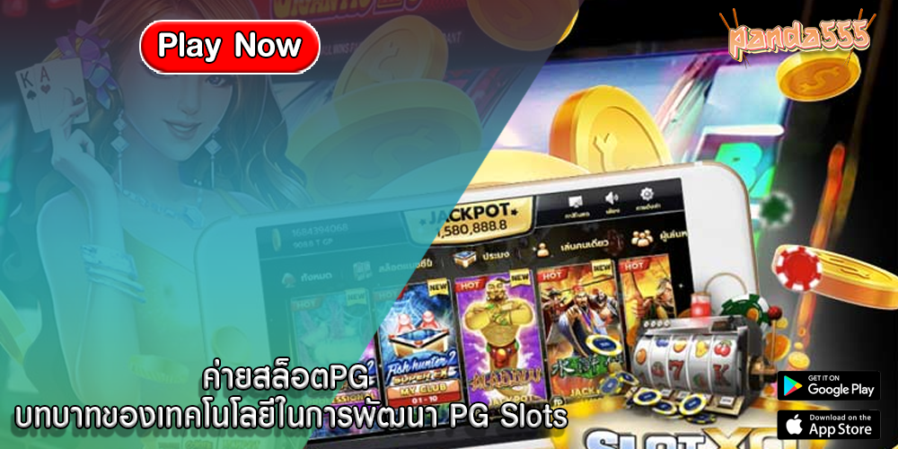 ค่ายสล็อตPG บทบาทของเทคโนโลยีในการพัฒนา PG Slots