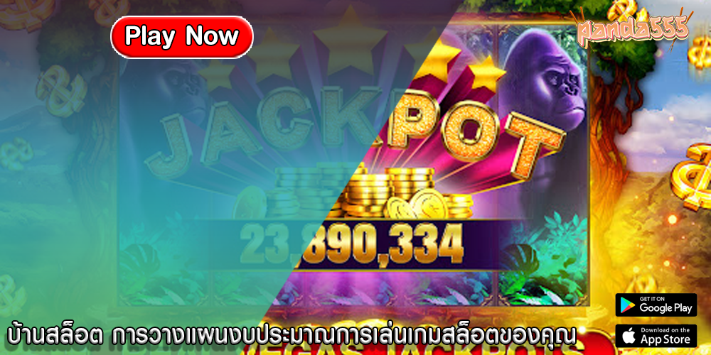 บ้านสล็อต การวางแผนงบประมาณการเล่นเกมสล็อตของคุณ