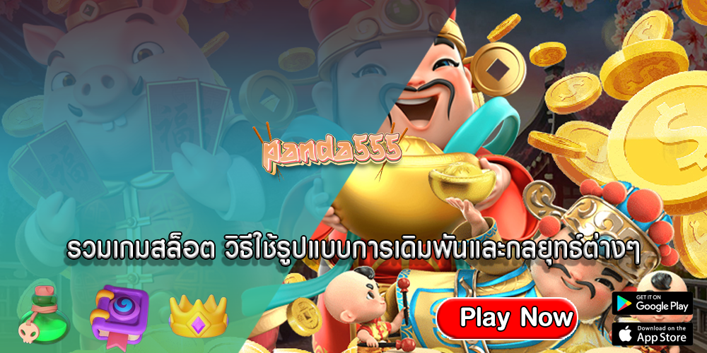 รวมเกมสล็อต วิธีใช้รูปแบบการเดิมพันและกลยุทธ์ต่างๆ