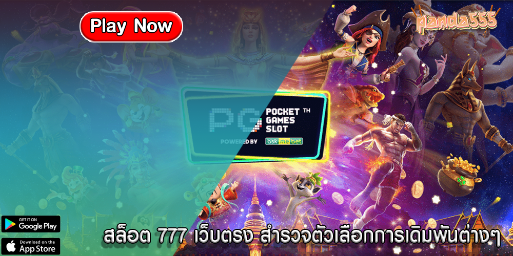 สล็อต 777 เว็บตรง สำรวจตัวเลือกการเดิมพันต่างๆ