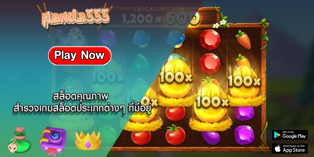 สล็อตคุณภาพ สำรวจเกมสล็อตประเภทต่างๆ ที่มีอยู่