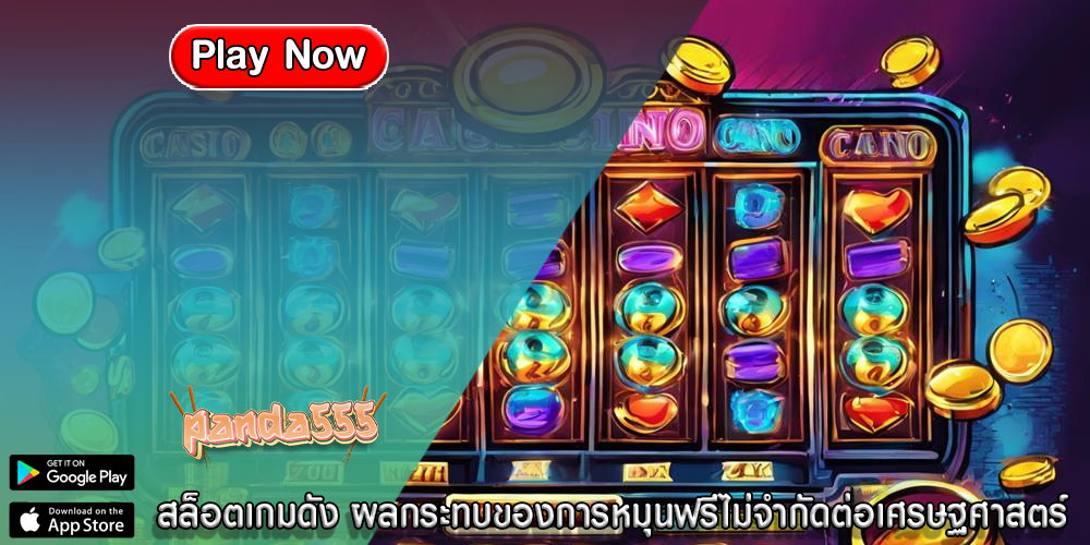 สล็อตเกมดัง ผลกระทบของการหมุนฟรีไม่จำกัดต่อเศรษฐศาสตร์