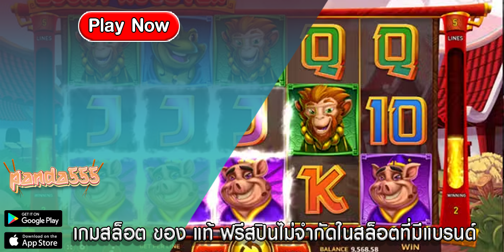 เกมสล็อต ของ แท้ ฟรีสปินไม่จำกัดในสล็อตที่มีแบรนด์