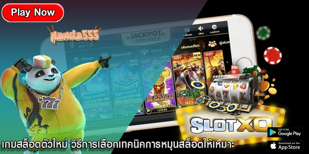 เกมสล็อตตัวใหม่ วิธีการเลือกเทคนิคการหมุนสล็อตให้เหมาะ