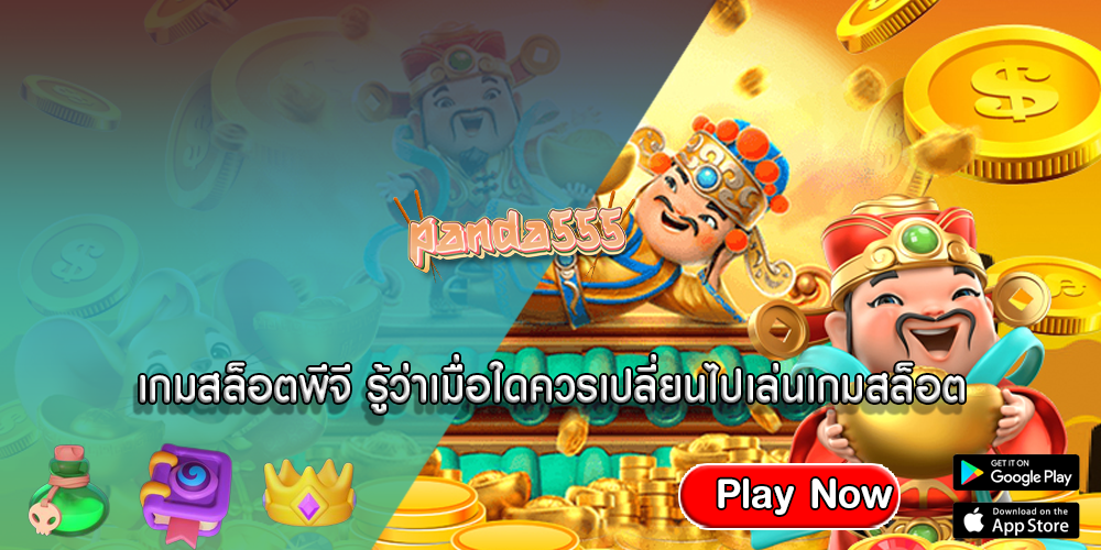 เกมสล็อตพีจี รู้ว่าเมื่อใดควรเปลี่ยนไปเล่นเกมสล็อต