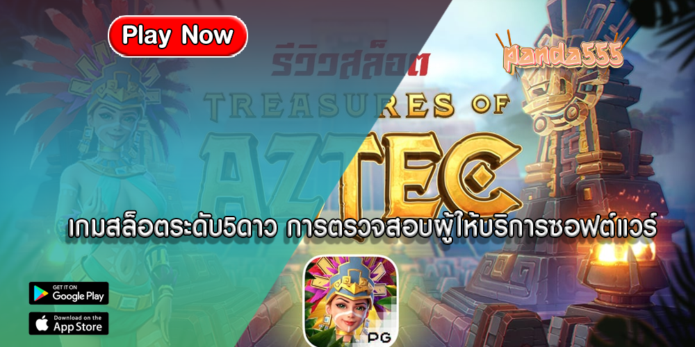 เกมสล็อตระดับ5ดาว การตรวจสอบผู้ให้บริการซอฟต์แวร์