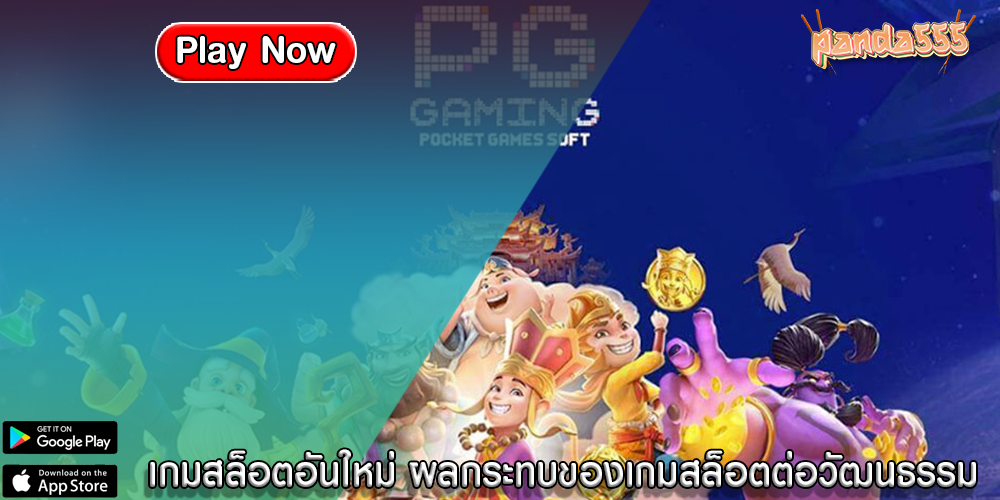 เกมสล็อตอันใหม่ ผลกระทบของเกมสล็อตต่อวัฒนธรรม