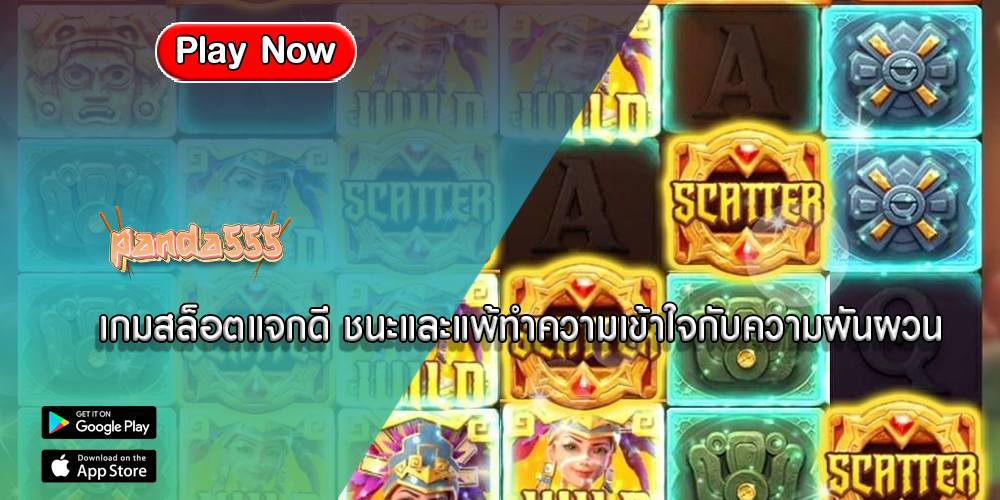 เกมสล็อตแจกดี ชนะและแพ้ทำความเข้าใจกับความผันผวน