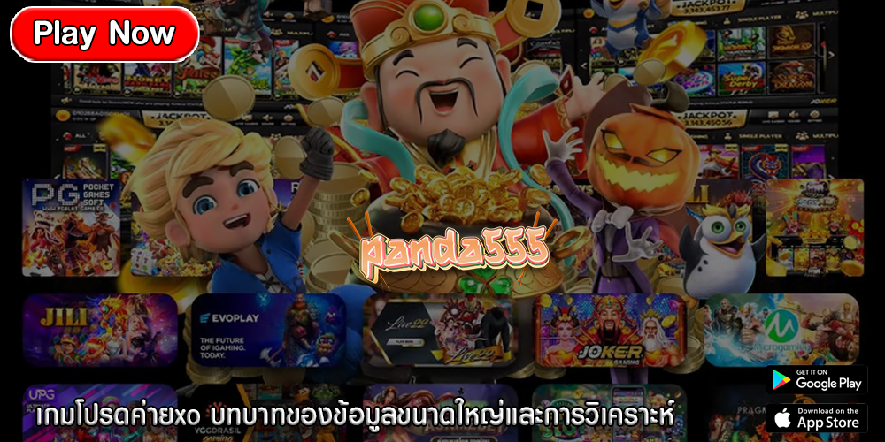 เกมโปรดค่ายxo บทบาทของข้อมูลขนาดใหญ่และการวิเคราะห์