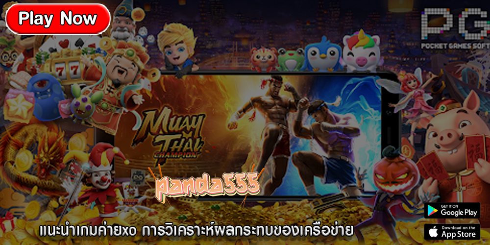 แนะนำเกมค่ายxo การวิเคราะห์ผลกระทบของเครือข่าย