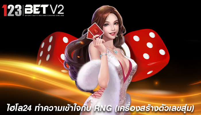 ไฮโล24 ทำความเข้าใจกับ RNG (เครื่องสร้างตัวเลขสุ่ม)